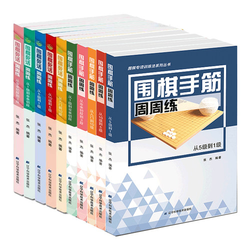 围棋手筋周周练死活周周练张杰死活专项训练从入门到10级5级到1级少儿围棋书籍儿童初学打谱棋谱大全进阶教程练习册教材