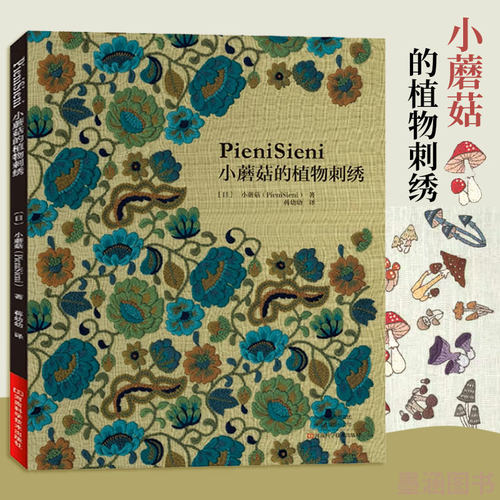 小蘑菇的植物刺绣 刺绣书绣花图案纸样刺绣图手工书籍大全花样针法古风立体法式秀花图样图纸针法教程入门基础超图解钩针编织针织