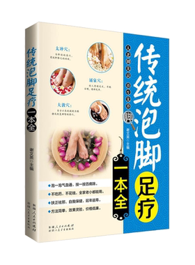 传统泡脚足疗一本全 中医足疗足浴泡脚配方书籍 中药中草药泡脚良方书籍大全 减肥泡脚药方大全 中医泡脚养生书籍大全