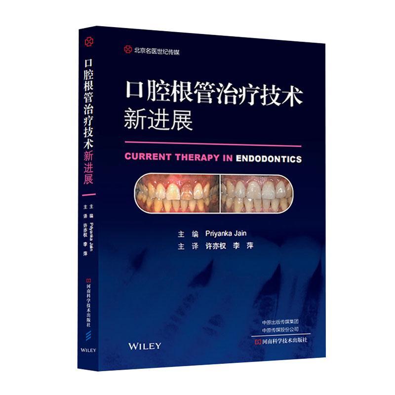 口腔根管治疗技术新进展许亦权李萍译牙髓病根管治疗口腔科学医学口腔临床操作技术丛书口腔医学书籍正畸书口腔医学类专业牙体牙髓