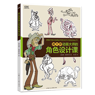 迪士尼动画大师的角色设计课 动漫游戏学院 班克罗夫特 艺术创意大师分享技法经验 传统动画CG动画漫画插画电影 角色造型设计书籍