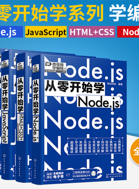 【全4册】从零开始学Node.js+ HTML5+CSS3+JavaScript +JavaScript+Vue.js 同步电子书 Node.js零基础从入门到精通 Node.js基础
