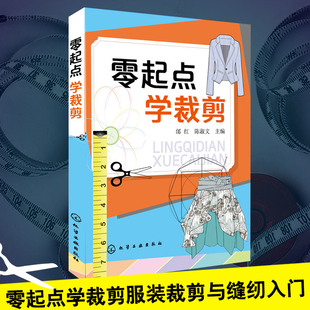 零起点学裁剪 服装裁剪书籍服装入门裁剪书自学教材大全做衣服时装立体儿童设计材料学打版面料知识制作自学零基础裁缝缝制指南
