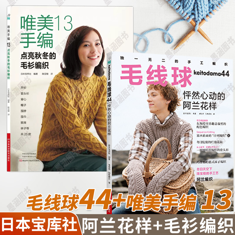 【全2册】毛线球44怦然心动的阿兰花样唯美手编 13点亮秋冬的毛衫编织 毛线球编织 书杂志毛线手工编织教程书籍新款织打 毛衣棒