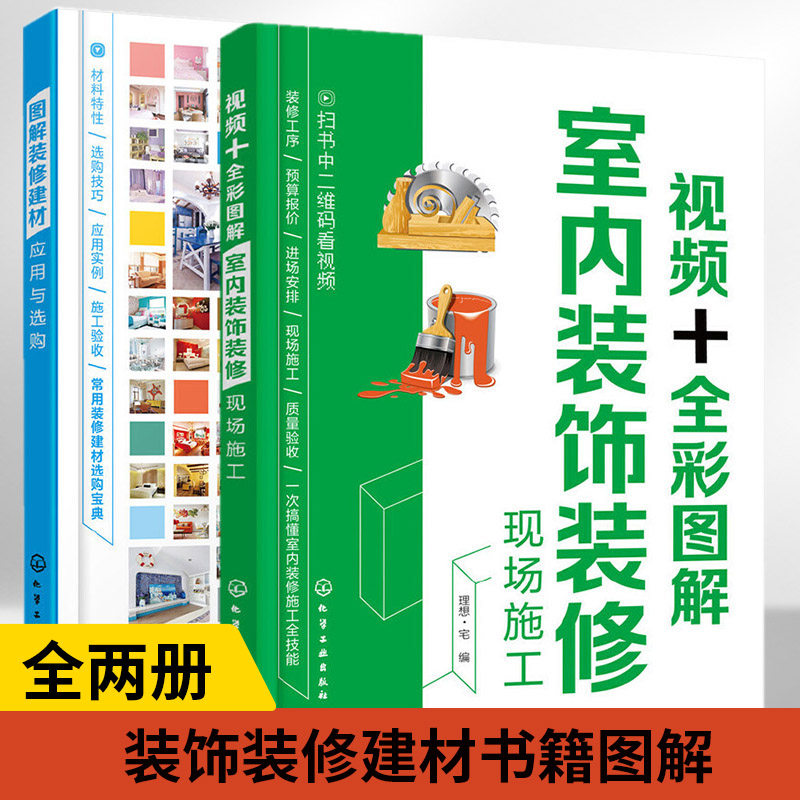 全2册 视频+全彩图解室内装饰装修现场施工+图解装修建材应用与选购建筑装饰装修工程质量验收规范建筑装修材料设计资料图集技术