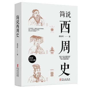 简说西周史 周朝历史书籍中国古代史 青少年必读历史故事中国古代简史青少年课外阅读书籍历史知识读物 中国断代史通俗读物