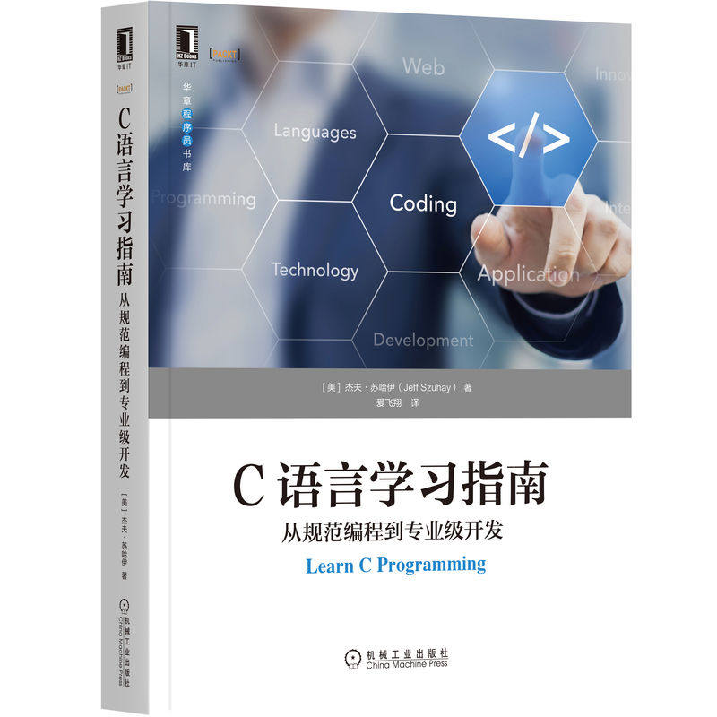 C语言学习指南 编程入门零基础自学计算机书籍 电脑编程书 语法程序结构数据类型用各种方式分配及释放内存从规范编程到专业级开发
