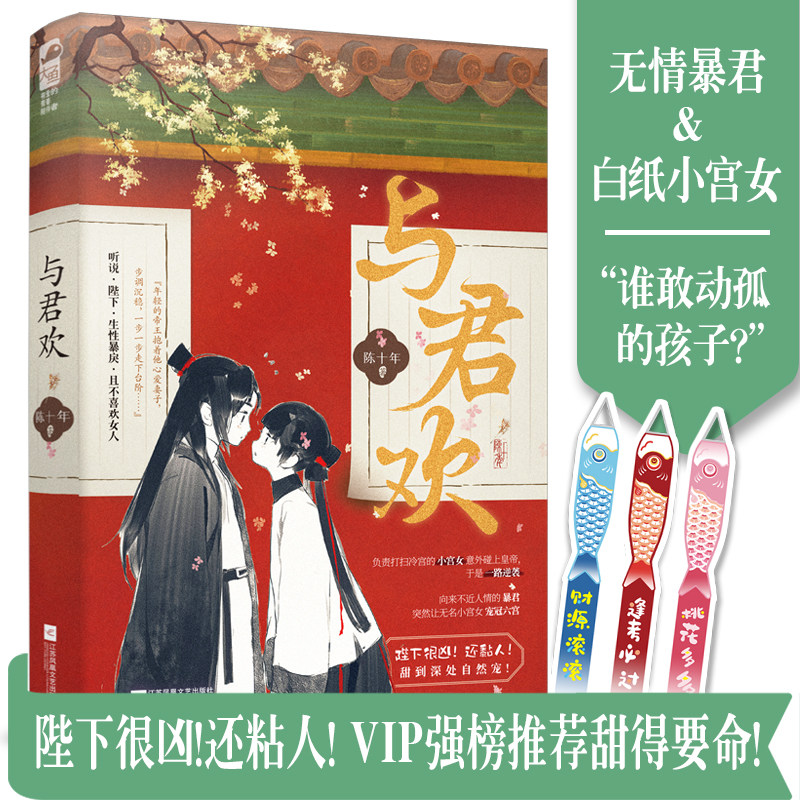 与君欢 陈十年著 晋江古言甜宠文小说 杀伐果断的暴君 白纸小宫女 原名 和暴君一起的日子 江苏凤凰文艺出版社怎么样,好用不?