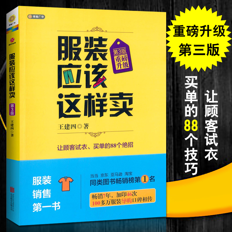 正版服装应该这样王建四著