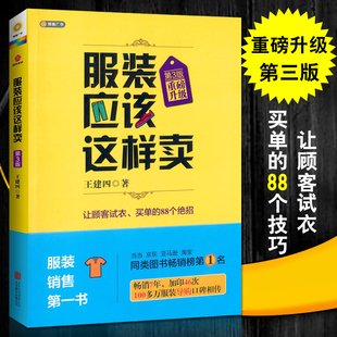 销售技巧 第3版 服装 书服饰企业连锁门店运营行业导购书籍管理衣服营销卖衣服书 应该这样卖 导购培训书 王建四著 升级版