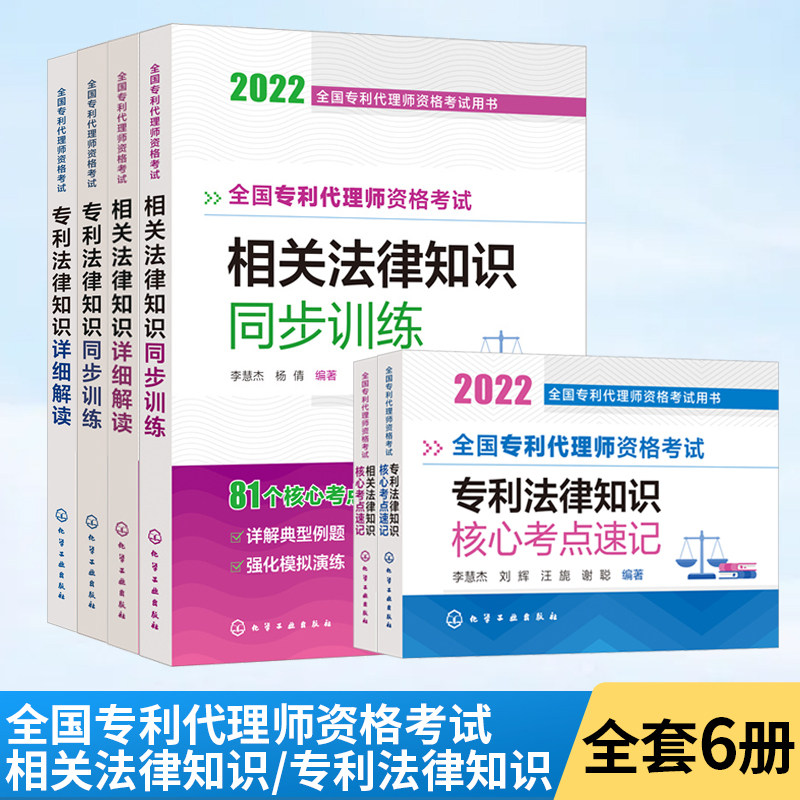 【全6册】全国专利代理师资格考试用书相关法律知识+专利法律知识  2022年全国专利代理师资格考试用书专利法律知识一本通 代理师