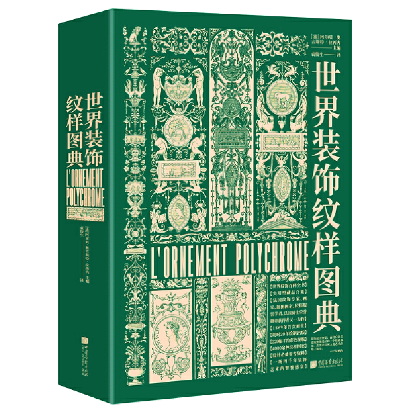 世界装饰纹样图典环保丝绒精装护封专色印刷圆脊锁线设计素材用4000种纹饰百科全书世界古今纹饰法文原版全文翻译装饰艺术视觉盛宴