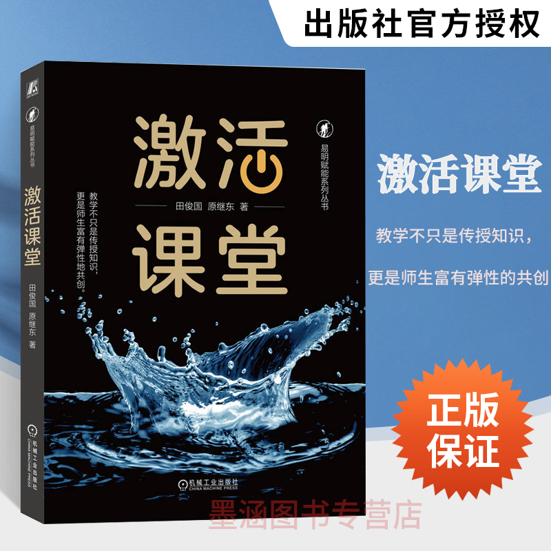 激活课堂 机械工业出版社 田俊国 原继东 从讲师日常教学的7个实际问题入手 一步步助力每位讲师成为专家型老师 机械工业出版社