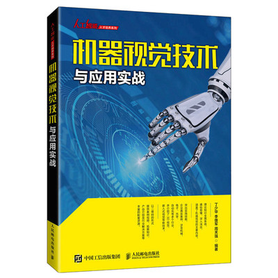 机器视觉技术与应用实战 丁少华 视觉系统设计方案应用场景视觉检测测量定位读码与识别四大需求到实际应用案例书籍人民邮电出版社