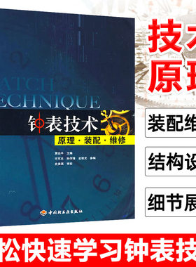 钟表技术原理装配维修营销