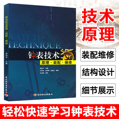 钟表技术原理装配维修营销