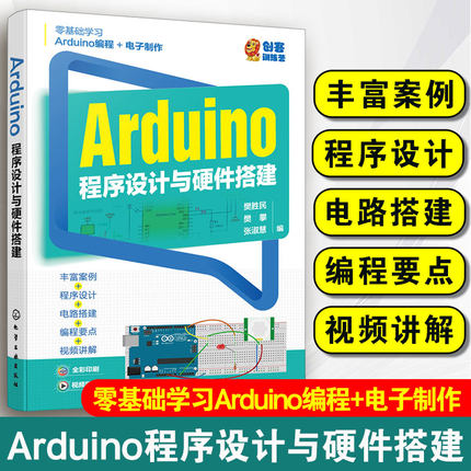 Arduino程序设计与硬件搭建樊胜民 arduino书籍教程编程入门零基础自学书Arduino硬件介绍49个编程硬件实现项目电子制作爱好者参考
