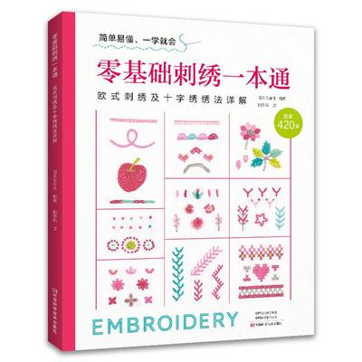 零基础刺绣一本通 欧式刺绣十字绣 刺绣书籍刺绣书教程绣花图案纸样刺绣图手工大全花样针法立体秀花图样图纸针法教程入门基础