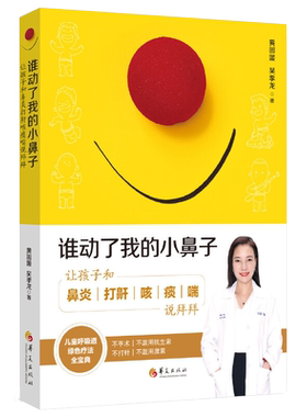 谁动了我的小鼻子 让孩子和鼻炎打鼾咳痰喘说拜拜 育儿百科 呼吸道疾病 过敏绿色疗法食疗 推拿家庭医生疾病护理常识 华夏出版社
