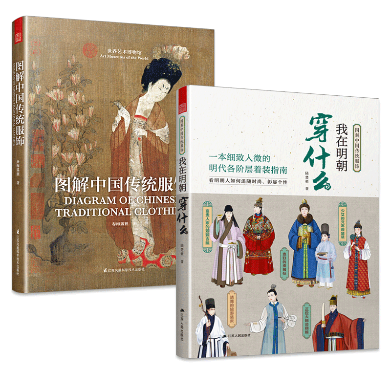 图解中国传统服饰 +我在明朝穿什么全2册 春梅狐狸著明制汉服明朝传统服饰中国风男女古装历史科普图鉴影视古代服装设计师参考书籍