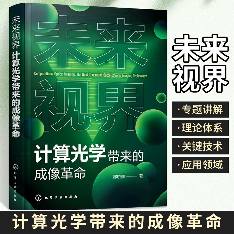 未来视界:计算光学带来的成像革命 邵晓鹏 著 一本书掌握计算光学成像的理论体系关键技术应用领域 计算光学领域从业人员参考书籍