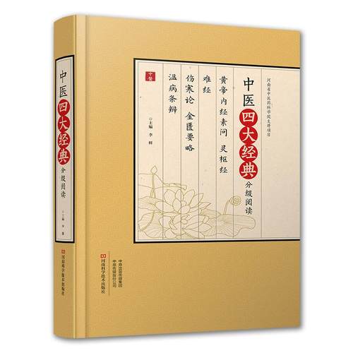 【大字版】中医四大经典分级阅读 黄帝内经 素问 灵枢经 难经 伤寒杂病论 伤寒论金匮要略 温病条辨 中医入门**书籍大全医学