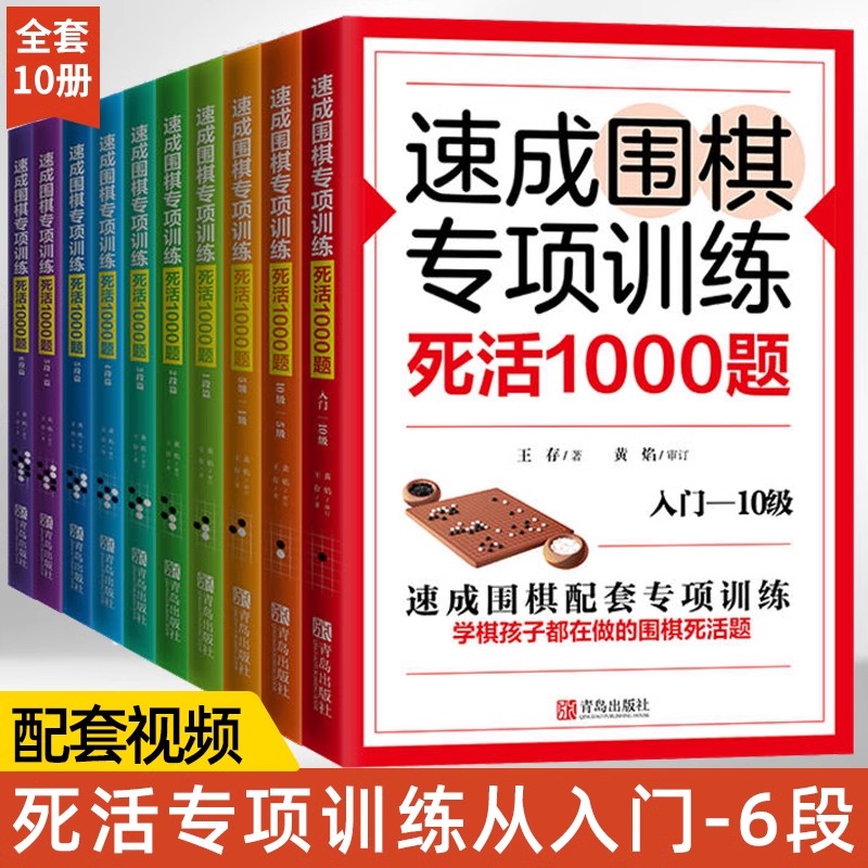 10册)速成围棋专项训练死活1000题5000题入门6段10级5级1级围棋死活精训少儿围棋入门书籍儿童初学打谱棋谱大全进阶教程练习册教材