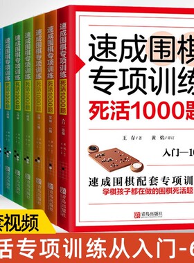 10册)速成围棋专项训练死活1000题5000题入门6段10级5级1级围棋死活精训少儿围棋入门书籍儿童初学打谱棋谱大全进阶教程练习册教材