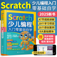 2025新版Scratch编程入门零基础自学书籍Scratch3.0少儿编程书小学生计算机趣味编程从入门到精通课程儿童编程软件教材程序设计