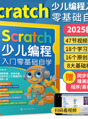 2025新版Scratch编程入门零基础自学书籍Scratch3.0少儿编程书小学生计算机趣味编程从入门到精通课程儿童编程软件教材程序设计