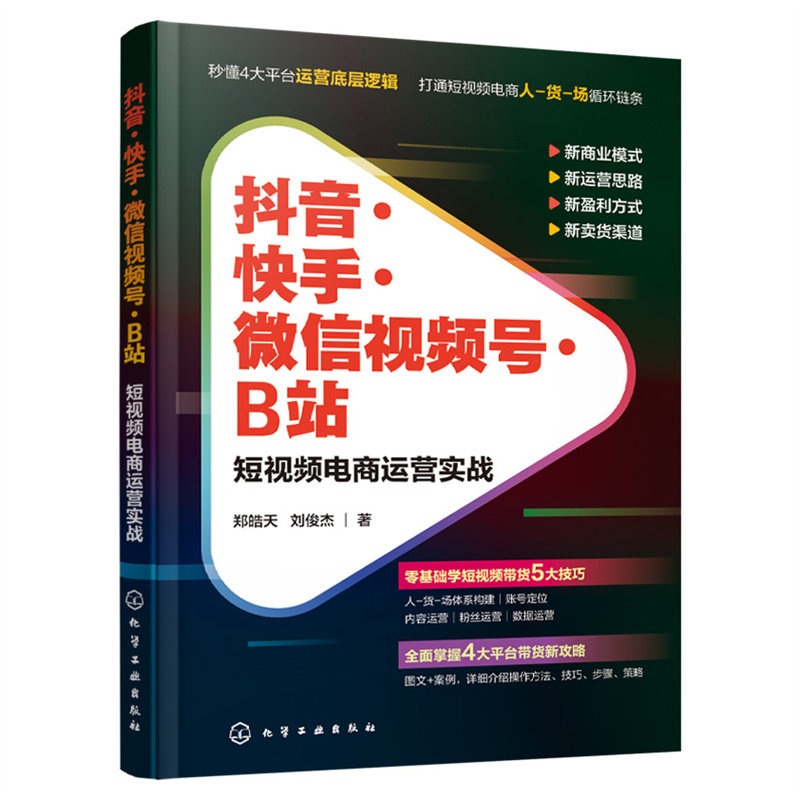 抖*快手微信视频号B站短视频电商运营实战短视频运营短视频电商运营全攻略手把手教读者做好不同平台的电商业务