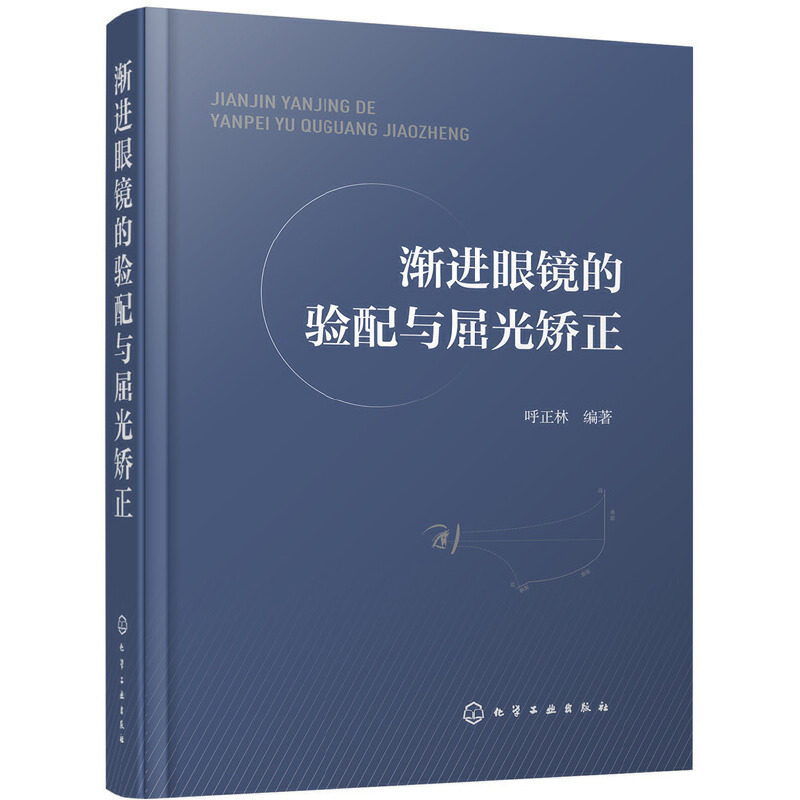 渐进眼镜的验配与屈光矫正 验光师 配镜师 培训教材 基础验光配镜参考手册书籍 眼镜光学原理 验光规范 斜视 诊疗 弱视 视觉功能书