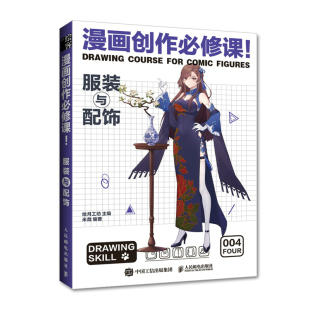 漫画教程书籍动漫绘画教程书漫画素描技法临摹画册新手学漫画入门临摹素材动漫人物手绘技法自学教程书 与配饰 漫画创作必修课 服装