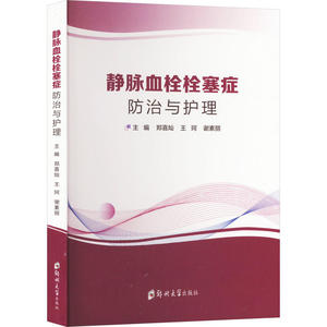 静脉血栓栓塞症防治与护理 郑喜灿 王珂 谢素丽编 什么是VTE 简史与基本知识 VTE的流行病学特点是什么 郑州大学出版社