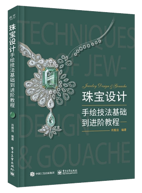 珠宝设计手绘技法基础进阶教程