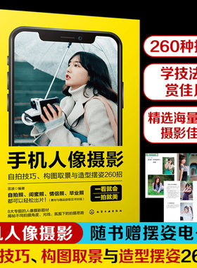 手机人像摄影自拍技巧构图取景与造型摆姿260招 赠电子书 室内外人像拍摄布局取景用光一本通 闺蜜照毕业照合照自拍摆姿势技巧大全