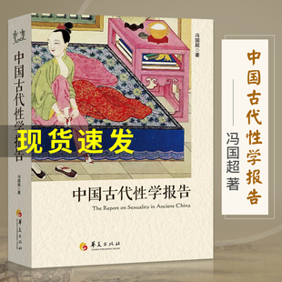 正版 冯国超著 古代房中秘术大公开道家两性文化研究两性教育解读珍藏春宫图性学观止性书籍图解夫妻房事性教育 中国古代性学报告