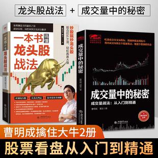 曹明成擒住大牛成交量中的秘密+一本书搞懂龙头股战法从零开始学炒股教程书籍新手入门k线技术指标分析擒牛术股票战法股民投资**