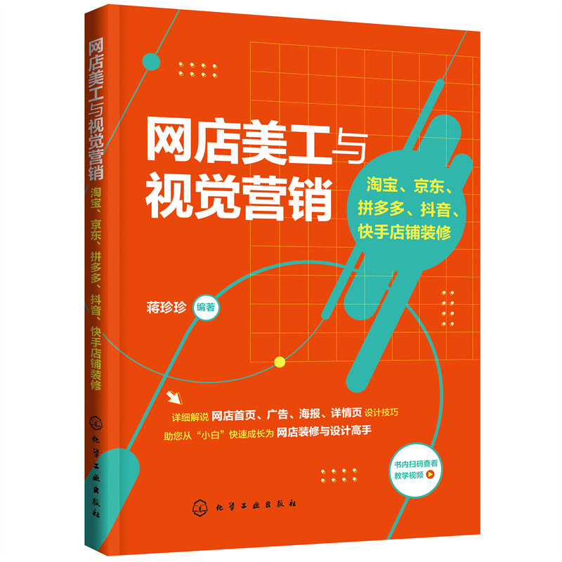 网店美工与视觉营销 淘宝 jind pindd 抖音 快手店铺装修 商品拍摄技巧修片技巧图文编辑视频剪辑网店首页海报详情页设计技巧书籍