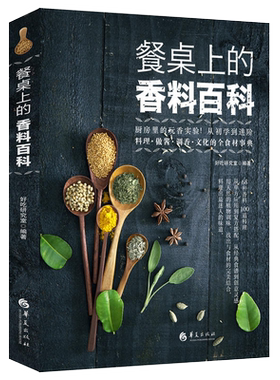 餐桌上的香料百科家常酱料一本就够酱汁酱料制作配方书调对酱料做什么都好吃调味料美味实用香料调料大全书籍图书减肥调料低脂