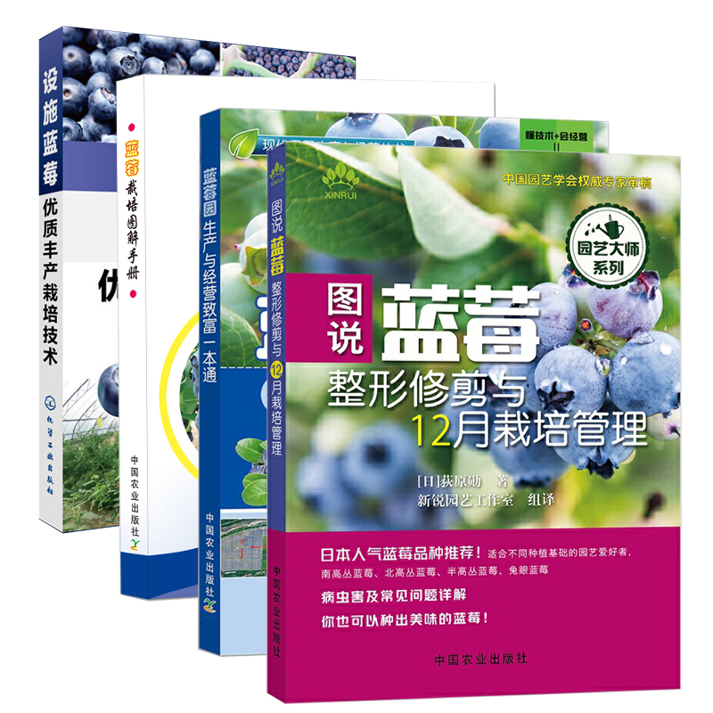 图说蓝莓整形修剪与12月栽培管理+生产与经营致富一本通+栽培图解手册+设施蓝莓优质丰产栽培技术共4册 蓝莓种植技术书籍蓝莓栽培高性价比高么？