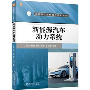 从概念演进技术原理到开发实践层层深入新能源汽车 席林刘勇易小兰著 心脏动力系统 王龙杰程 新能源汽车动力系统