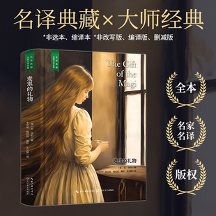 麦琪的礼物 欧亨利短篇小说精选原版原著 世界文学名著经典典藏书籍好看的外国中篇长篇小说文学类高中初中小学课外阅读读物课外书