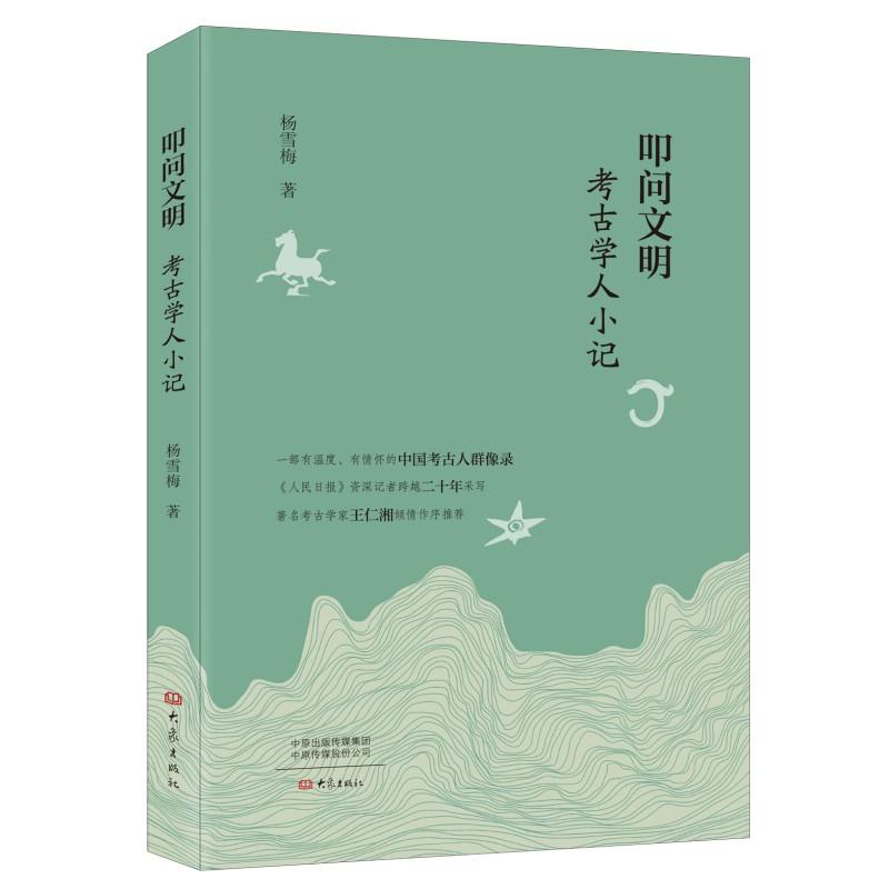 叩问文明考古学人小记 考古书籍知识考古学 以通俗笔触聚焦几代考古人描摹鲜活动人的考古群像一部有温度有情怀的中国考古人群像录图片