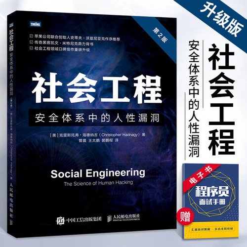 社会工程 安全体系中的人性漏洞 第2二版 黑客书籍教程信息 渗透测试黑客攻入门系统漏洞攻略计算机技术 计算机网络安全书籍