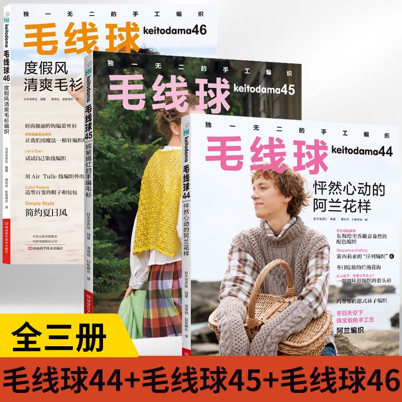 【全3册】毛线球46 度假风清爽毛衫编织+毛线球45 姹紫嫣红的手编毛衫+毛线球.44,怦然心动的阿兰花样勾针手工门梭编蕾丝针织书籍