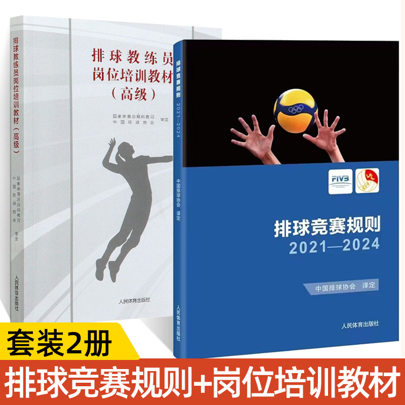 【全2册】排球教练员岗位培训教材 高级+排球竞赛规则2021-2024 排球运动培训教材书 排球教练员上岗培训教材基础书