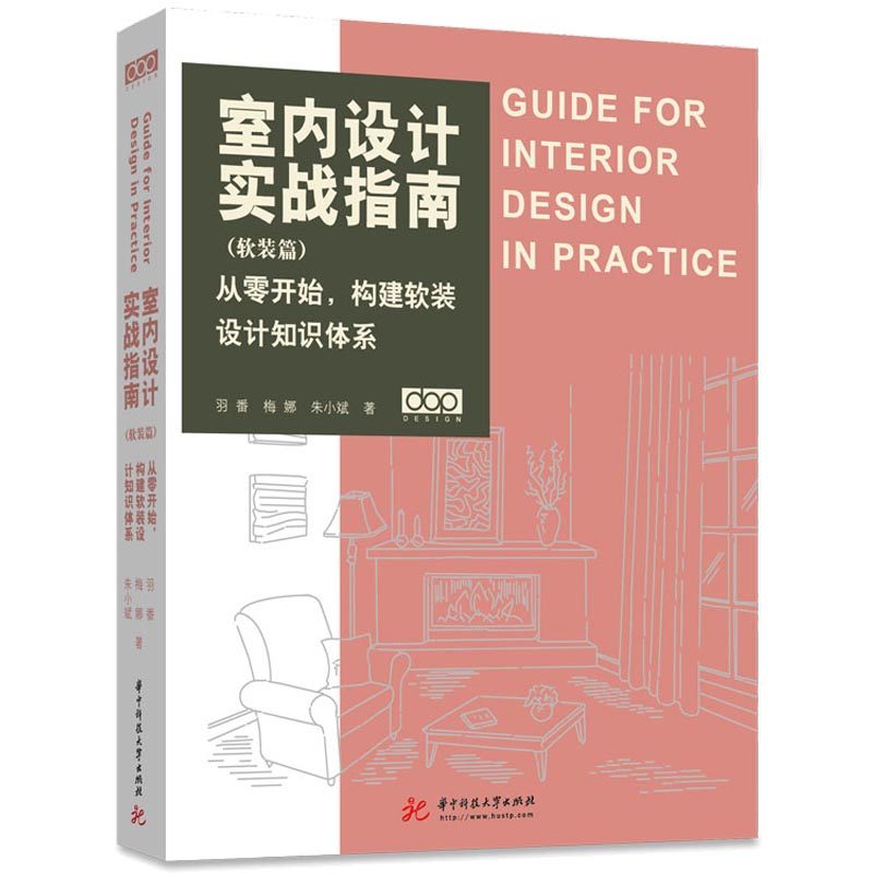 室内设计实战指南-软装篇 从零开始构建软装知识体系 设计得到 室内设计实战指南工艺材料篇 朱小斌 dop羽番住宅户型改造大全书籍