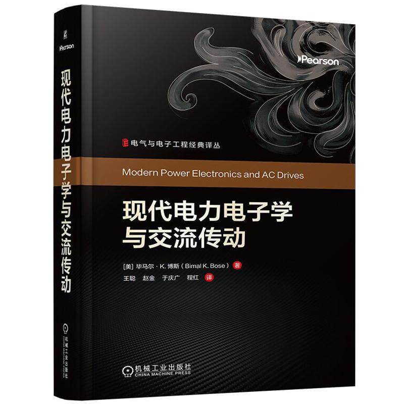 现代电力电子学与交流传动 毕马尔K博斯著 介绍了功率半导体器件交流电机传动二管及相控变流器周波变流器电压源型变流器等