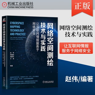 网络空间测绘技术与实践 让互联网情报服务于网络安全 计算机安全与加密 工具使用资产识别漏洞扫描和验证 机械工业出版社